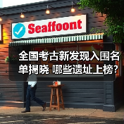 全国考古新发现入围名单揭晓 哪些遗址上榜?(图2) 2024年度全国十大考古新发现初评结果揭晓(图2)