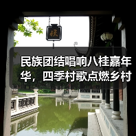 民族团结唱响八桂嘉年华,四季村歌点燃乡村振兴(图4) 广西三月三节点燃乡村文化新活力(图4)