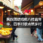 民族团结唱响八桂嘉年华,四季村歌点燃乡村振兴(图3) 广西三月三节点燃乡村文化新活力(图3)