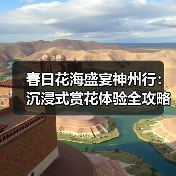 春日花海盛宴神州行:沉浸式赏花体验全攻略(图2) 春景绽放引客来!各地花卉盛开推动农旅融合,赏花经济激活乡村活力(图2)