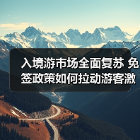 入境游市场全面复苏 免签政策如何拉动游客激增?(图2) 入境游市场全面复苏 免签政策如何拉动游客激增?(图2)