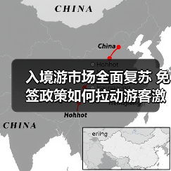 入境游市场全面复苏 免签政策如何拉动游客激增?(图3) 入境游市场全面复苏 免签政策如何拉动游客激增?(图3)