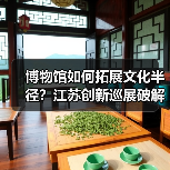 博物馆如何拓展文化半径？江苏创新巡展破解观展难题 - 耀途希冀旅游网