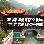 博物馆如何拓展文化半径?江苏创新巡展破解观展难题(图3) 博物馆如何拓展文化半径?江苏创新巡展破解观展难题(图3)