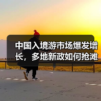 中国入境游市场爆发增长,多地新政如何抢滩国际游客?(图2) 中国入境游市场爆发增长,多地新政如何抢滩国际游客?(图2)
