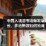 中国入境游市场爆发增长，多地新政如何抢滩国际游客？ - 耀途希冀旅游网
