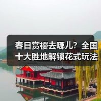 春日赏樱去哪儿?全国十大胜地解锁花式玩法(图2) 春日赏樱去哪儿?全国十大胜地解锁花式玩法(图2)