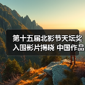 第十五届北影节天坛奖入围影片揭晓 中国作品仅3部(图2) 北京国际电影节活动全解析:电影生活节亮点纷呈(图2)