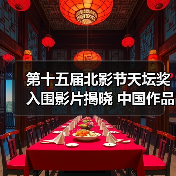 第十五届北影节天坛奖入围影片揭晓 中国作品仅3部(图4) 北京国际电影节活动全解析:电影生活节亮点纷呈(图4)