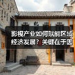 影视产业如何赋能区域经济发展?关键在于因地制宜(图2) 影视产业如何带动区域经济发展?区域特色助力合作共赢(图2)