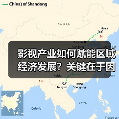 影视产业如何赋能区域经济发展?关键在于因地制宜(图3) 影视产业如何带动区域经济发展?区域特色助力合作共赢(图3)