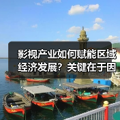影视产业如何赋能区域经济发展?关键在于因地制宜(图4) 影视产业如何带动区域经济发展?区域特色助力合作共赢(图4)