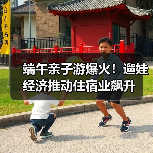 端午亲子游爆火!遛娃经济推动住宿业飙升(图4) 端午亲子游新趋势:宅度假+高星酒店成首选(图4)