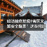 多地景区暗访通报：安全隐患频现，整改如何落实？ - 耀途希冀旅游网