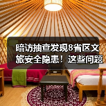 暗访抽查发现8省区文旅安全隐患!这些问题你注意了吗?(图4) 多地景区暗访通报:安全隐患频现,整改如何落实?(图4)
