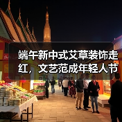 端午艾草花束热销，年轻人追捧新中式节日氛围 - 耀途希冀旅游网