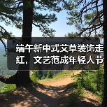 端午新中式艾草装饰走红,文艺范成年轻人节日新宠(图3) 端午艾草花束热销,年轻人追捧新中式节日氛围(图3)