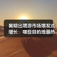 暑期出境游市场爆发式增长：哪些目的地最热？ - 耀途希冀旅游网