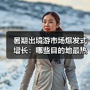 暑期出境游市场爆发式增长:哪些目的地最热?(图4) 暑期出境游市场爆发式增长:哪些目的地最热?(图4)