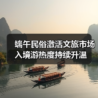 端午民俗激活文旅市场 入境游热度持续升温 - 耀途希冀旅游网