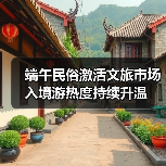 端午民俗激活文旅市场 入境游热度持续升温(图2) 端午民俗激活文旅市场 入境游热度持续升温(图2)