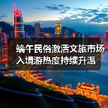 端午民俗激活文旅市场 入境游热度持续升温(图3) 端午民俗激活文旅市场 入境游热度持续升温(图3)