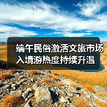端午民俗激活文旅市场 入境游热度持续升温(图4) 端午民俗激活文旅市场 入境游热度持续升温(图4)
