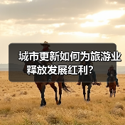 城市更新如何为旅游业释放发展红利?(图2) 城市更新如何为旅游业释放发展红利?(图2)