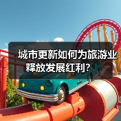城市更新如何为旅游业释放发展红利？ - 耀途希冀旅游网