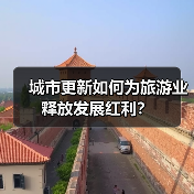 城市更新如何为旅游业释放发展红利?(图3) 城市更新如何为旅游业释放发展红利?(图3)