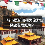城市更新如何为旅游业释放发展红利?(图4) 城市更新如何为旅游业释放发展红利?(图4)
