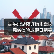 端午出游预订稳步增长,民俗体验成假日新亮点(图2) 端午出游预订稳步增长,民俗体验成假日新亮点(图2)