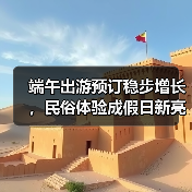 端午出游预订稳步增长,民俗体验成假日新亮点(图3) 端午出游预订稳步增长,民俗体验成假日新亮点(图3)