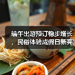 端午出游预订稳步增长,民俗体验成假日新亮点(图4) 端午出游预订稳步增长,民俗体验成假日新亮点(图4)