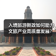 入境旅游新政如何助力文旅产业高质量发展?(图2) 入境旅游新政如何助力文旅产业高质量发展?(图2)