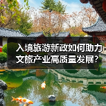 入境旅游新政如何助力文旅产业高质量发展？ - 耀途希冀旅游网