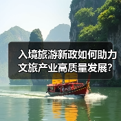 入境旅游新政如何助力文旅产业高质量发展?(图3) 入境旅游新政如何助力文旅产业高质量发展?(图3)