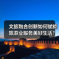 旅游发展新路径：文旅融合赋能美好生活 - 耀途希冀旅游网
