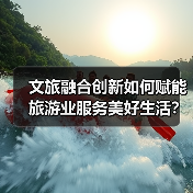 文旅融合创新如何赋能旅游业服务美好生活?(图4) 旅游发展新路径:文旅融合赋能美好生活(图4)