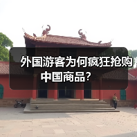 外国游客为何爱“中国购”？入境消费新引擎崛起 - 耀途希冀旅游网