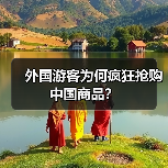 外国游客为何疯狂抢购中国商品?(图2) 外国游客为何爱“中国购”?入境消费新引擎崛起(图2)