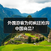 外国游客为何疯狂抢购中国商品?(图3) 外国游客为何爱“中国购”?入境消费新引擎崛起(图3)