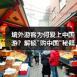 境外游客为何爱上中国游?解锁 境外游客为何爱上中国游?解锁购中国秘籍(图4)