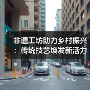 非遗工坊助力乡村振兴:传统技艺焕发新活力(图2) 非遗工坊助力乡村振兴:传统技艺焕发新活力(图2)