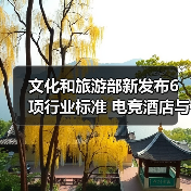 文化和旅游部新发布6项行业标准 电竞酒店与景区服务如何规范？ - 耀途希冀旅游网