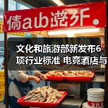 文化和旅游部新发布6项行业标准 电竞酒店与景区服务如何规范?(图2) 文化和旅游部新发布6项行业标准 电竞酒店与景区服务如何规范?(图2)