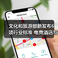 文化和旅游部新发布6项行业标准 电竞酒店与景区服务如何规范?(图3) 文化和旅游部新发布6项行业标准 电竞酒店与景区服务如何规范?(图3)