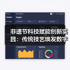 非遗节科技赋能创新实践:传统技艺焕发数字新生(图2) 非遗节科技赋能创新实践:传统技艺焕发数字新生(图2)