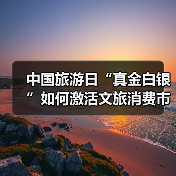 中国旅游日“真金白银”如何激活文旅消费市场?(图2) 中国旅游日“真金白银”如何激活文旅消费市场?(图2)