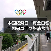 中国旅游日“真金白银”如何激活文旅消费市场?(图3) 中国旅游日“真金白银”如何激活文旅消费市场?(图3)